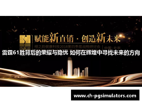 雷霆61胜背后的荣耀与隐忧 如何在辉煌中寻找未来的方向