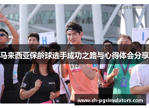 马来西亚保龄球选手成功之路与心得体会分享