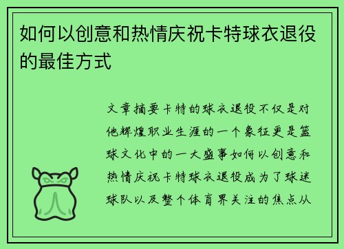如何以创意和热情庆祝卡特球衣退役的最佳方式