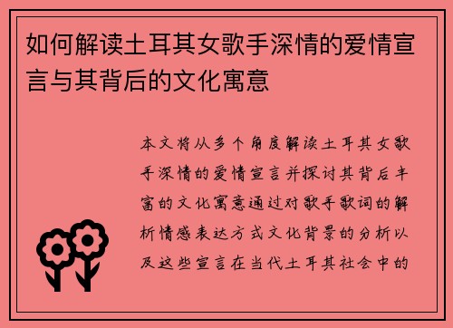 如何解读土耳其女歌手深情的爱情宣言与其背后的文化寓意