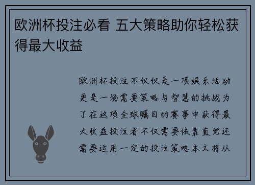 欧洲杯投注必看 五大策略助你轻松获得最大收益