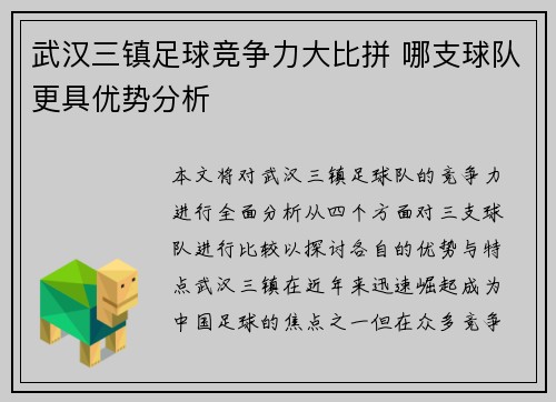 武汉三镇足球竞争力大比拼 哪支球队更具优势分析