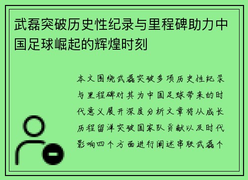 武磊突破历史性纪录与里程碑助力中国足球崛起的辉煌时刻