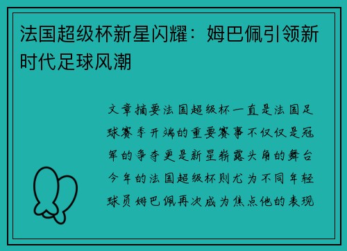 法国超级杯新星闪耀：姆巴佩引领新时代足球风潮