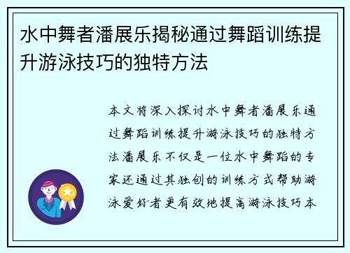 水中舞者潘展乐揭秘通过舞蹈训练提升游泳技巧的独特方法